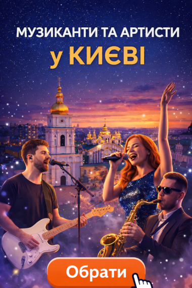музыканты и артисты Киев